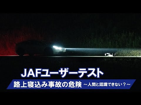 【危険】路上寝込み事故～人間と認識できない？～【JAFユーザーテスト】