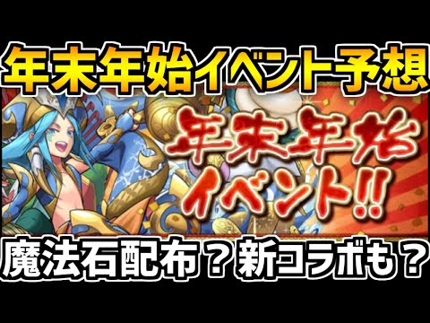 年末は石100個配布？昨年のイベントから今年のイベント予想してみた！【パズドラ】