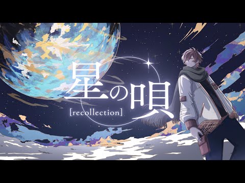 星の唄 [recollection] - Cover. - しゃけみー