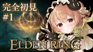 #1【ELDEN RING】完全初見🔰フロムゲーは初めて、です…///【翠森アトリ/ハコネクト】