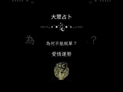 大眾占卜  愛情運勢❤️為何不能脫單？