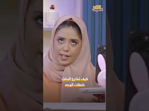 كيف تخترع البنات خلطات الوجه | كافيه المغتربين