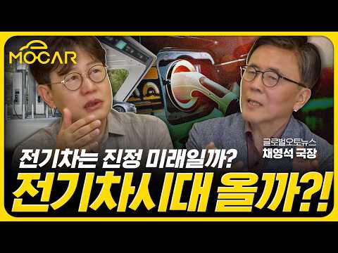 독자: 대체 왜 전기차가 미래라고 합니까?! (Feat.채영석 국장)