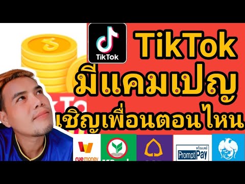 TikTokเชิญเพื่อน-จะมีอีกตอนไหน TikTokเชิญเพื่อน-จะมีอีกตอนไหน