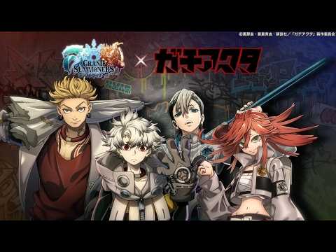 【グランドサマナーズ×ガチアクタ】コラボ開催！コラボティザーPV✨