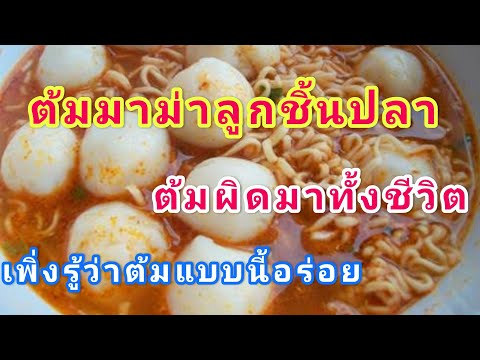 ต้มมาม่าลูกชิ้นปลาเพิ่งรู้ว่าต ต้มมาม่าลูกชิ้นปลาเพิ่งรู้ว่าต