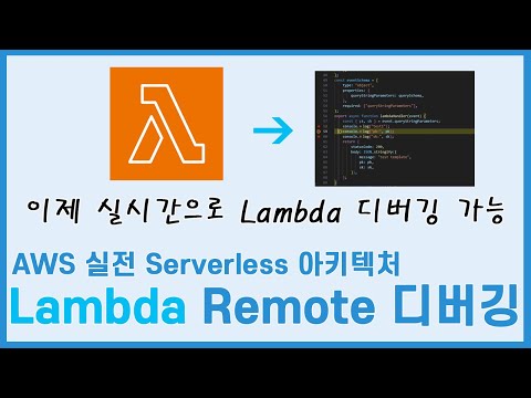 Lambda Remote Debugging: 이제 Lambda를 실행 중에 실시간으로 디버깅 할 수 있습니다.