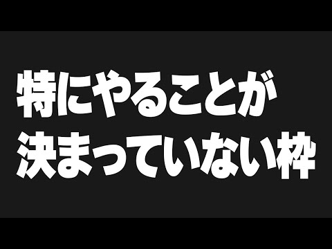 【雑談】なにする？