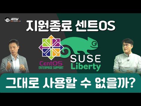 지원종료 센트OS의 대안,  수세 리버티 리눅스 [세미남486@토크아이티]