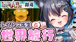 【レイトン教授と超文明Aの遺産/#4】生きているミイラ?!世界をめぐるナゾトキの旅へ！※ネタバレあり【3DS/個人勢Vtuber/#生真黒】