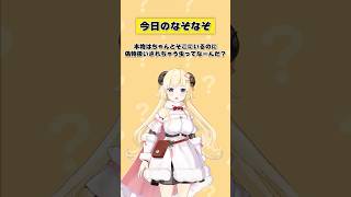 なぞなぞ始めました！【 #今日のわため 】 #shorts #hololive #vtuber