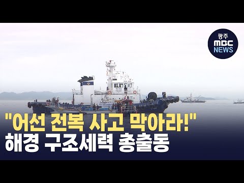 [뉴스데스크]"어선 전복 사고 막아라!" 해경 구조세력 총출동