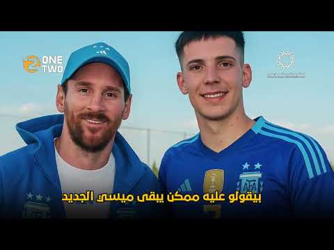 فرانكو ماستنتونو: نجم الأرجنتين الصاعد بين ريال مدريد وباريس سان جيرمان