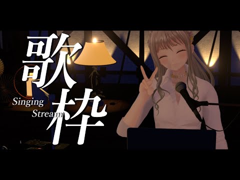 【 #歌枠 / #karaoke 】お酒好きなそこのキミもぜひ一杯どうですか？♡ / #松永依織  #松永依織の歌配信
