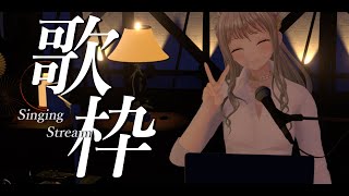 【 #歌枠 / #karaoke 】お酒好きなそこのキミもぜひ一杯どうですか？♡ / #松永依織  #松永依織の歌配信