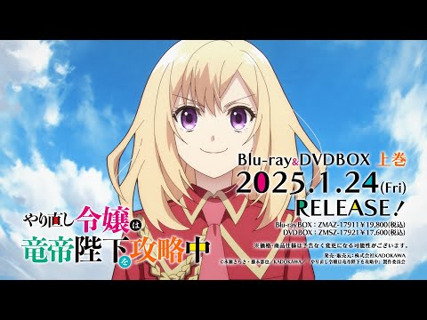 TVアニメ『やり直し令嬢は竜帝陛下を攻略中』Blu-ray & DVD BOX CM