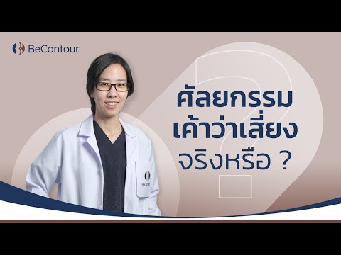 ศัลยกรรม-เค้าว่าเสี่ยง-จริงหรื ศัลยกรรม-เค้าว่าเสี่ยง-จริงหรื