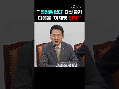 장동혁 "李, '연임은 없다' 다섯 글자면 된다…말 못 하면 '이재명 탄핵'" [티조 Clip] #shorts