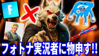 最近のフォトナ実況者へ物申す!今すぐ◯◯をやめろ!!【フォートナイト】【フォトナ】【ふぉとな】リーク情報ブレインロットAIモンスターキャラ配