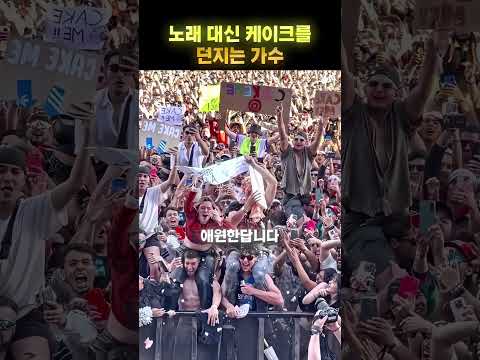 노래보다 케이크 던지기로 더 <strong>유명한</strong> <strong>가수</strong> 😂🎂
