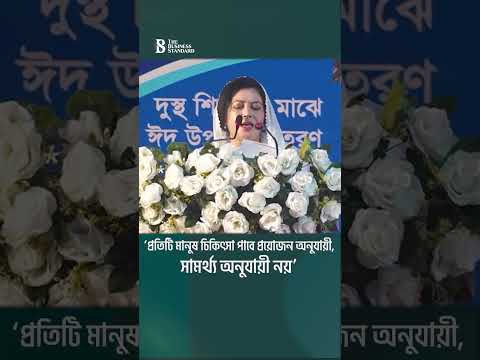 ‘প্রতিটি মানুষ চিকিৎসা পাবে প্রয়োজন অনুযায়ী, সামর্থ্য অনুযায়ী নয়’ | The Business Standard