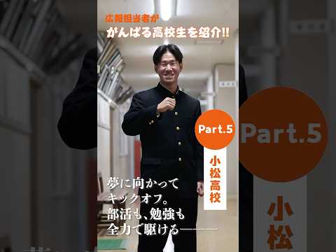【広報さいじょう】市内で頑張る高校生を紹介！（小松高校編）