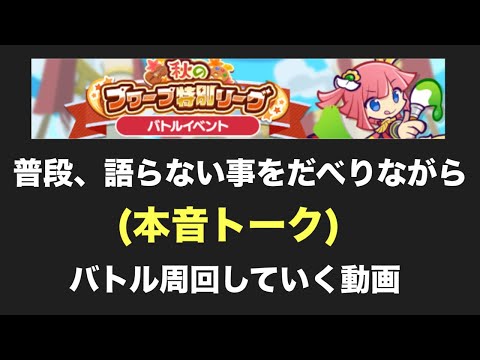 [ぷよクエ] 負けたら即終了バトルしながら雑談