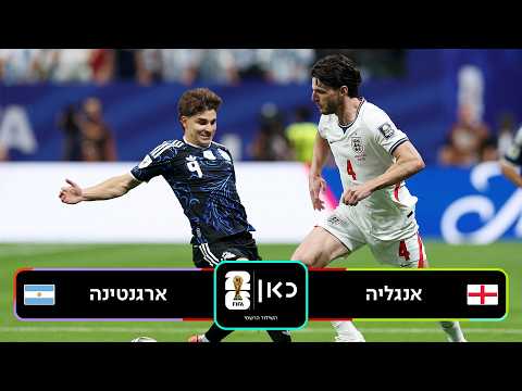 תקציר: אנגליה - ארגנטינה | כאן - מונדיאל 2026