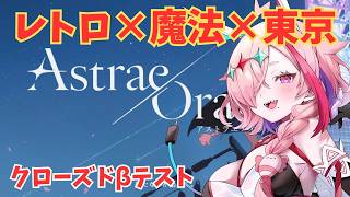 クローズドベータに参加！AstraeOratio初プレイ！　#AstraeOratio #アストラエオラティオ #アスオラ #PR