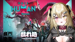 初めてのスト鯖!!4日目　 #戯れ処 #OnceHuman