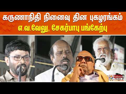 கருணாநிதி 8ஆம் ஆண்டு நினைவு தின புகழரங்கம் - எ.வ.வேலு , சேகர்பாபு பங்கேற்பு