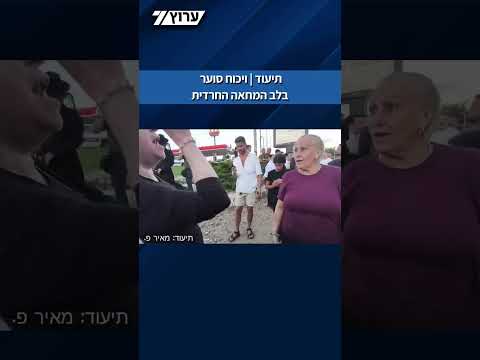 תיעוד | ויכוח סוער בלב המחאה החרדית