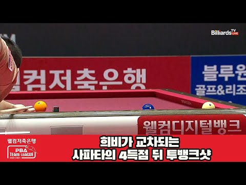 희비가 교차되는 사파타의 4득점 뒤 투뱅크샷[웰컴저축은행 PBA 팀리그 2023-2024] 5R