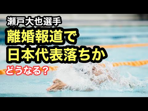 【速報】瀬戸大也選手、離婚報道で日本代表落ちか