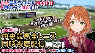 【競馬同時視聴配信】夏開催2部制第2部 BSN賞,長篠S,札幌日刊S杯 8/29 2026 中央競馬ライブ 四条大学血統ゼミ