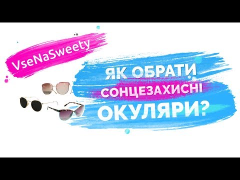 Як обрати сонцезахисні окуляри?
