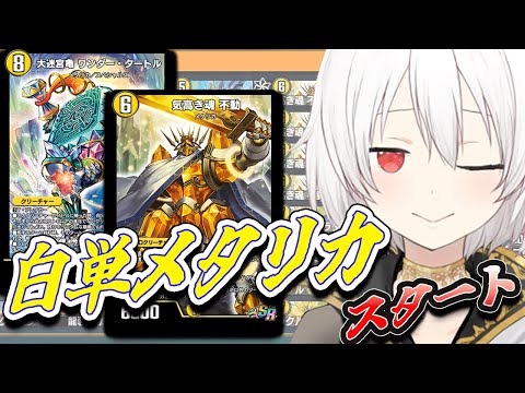 【デュエプレLIVE配信】白単オヴシディアスタート！！両面レジェタッチ✨AD＆NDランクマッチ！第31弾 自由の弾丸 を遊び尽くす！デュエプレ新弾新デッキ【鬼園るい】【デュエル・マスターズプレイス】