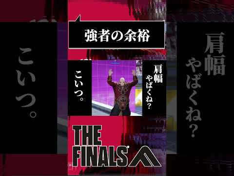 【#THEFINALS】猛者はスコープどころか武器すら使わない。 #shorts