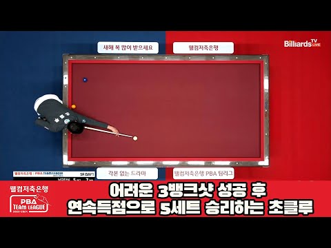 어려운 3뱅크샷 성공 후 연속득점으로 5세트 승리하는 초클루[웰컴저축은행 PBA 팀리그 2023-2024] 5R