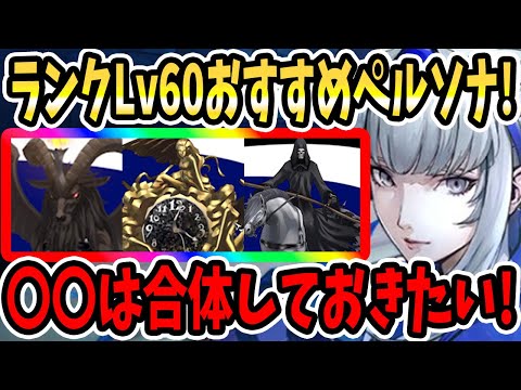 【ペルソナ5X】Lv60おすすめ合体すべきペルソナ!!絶入手したいペルソナはコレ!!炎上付与&シールド&風襲&防御デバフ&呪印!!スタミナ使いすぎ注意!【P5X】