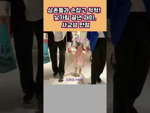 육아 도우미 삼촌들과 손잡고 걷는 <strong>재이</strong>, 사교성 만점이에요