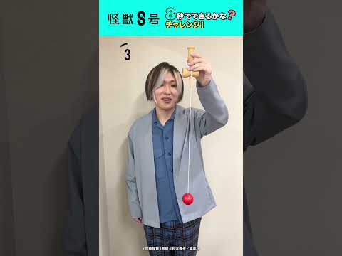【怪獣８号】８秒でできるかな？チャレンジ！#加藤渉 ver. #shorts