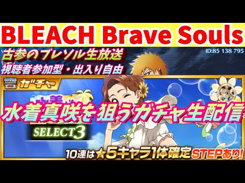 [ブレソル] 水着ガチャーサンシャインーSELECT3 水着真咲を狙う枠    新規さん歓迎! [BLEACH Brave Souls] 2025/07/27