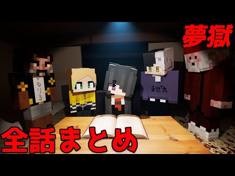 【マイクラ】家族が全員問題児のクトゥルフ神話TRPG 全話まとめ（ぷりっつ、アマル、まぜ太、ゆるりる、川犬）