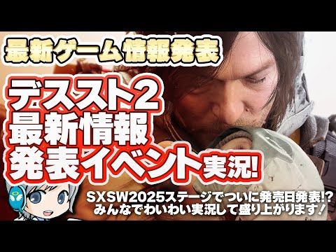 【デススト2】最新情報発表！SXSW2025スペシャルパネルを実況して盛り上がる放送です！【ユニ】 [同時視聴放送です]