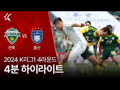 [2024 K리그1] 4R 전북 vs 울산 4분 하이라이트