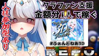 【REPO/ #ふぁんどねあ3D】リスナー様を人柱に クラファンの支援金額分1人で稼ごう👼100万円を稼ぎたいんだ・・・！