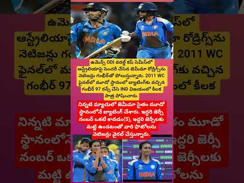 జెమీమా రోడ్రిగ్స్‌ vs గంభీర్‌ – “జెర్సీ నంబర్ 5” సారూప్యం నెటిజన్ల చర్చకు కారణం! 🇮🇳🏏#shorts#trending