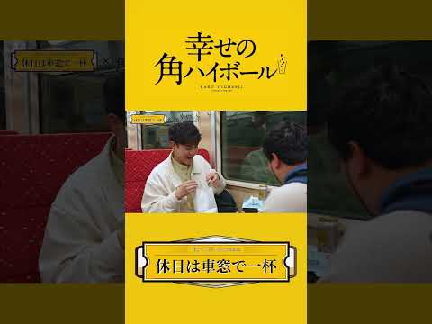 『角ハイボールpresents 休日は車窓で一杯』篇 縦 30秒 松井ケムリ 都留拓也 サントリー