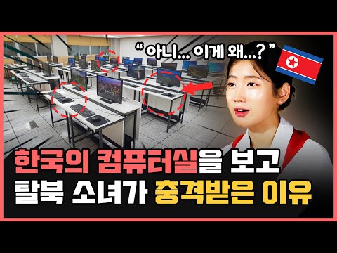 한국인은 모르지만 북한에선 부러워 한다는 ‘이것’ | 탈북소녀가 한국 학생들의 컴퓨터실을 보고 깜짝 놀란 이유...ㄷㄷ